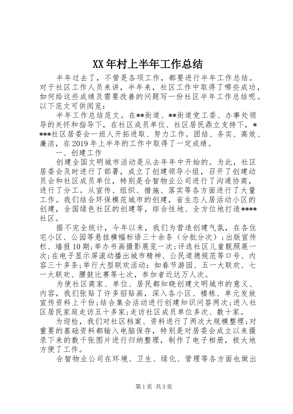XX年村上半年工作总结_第1页