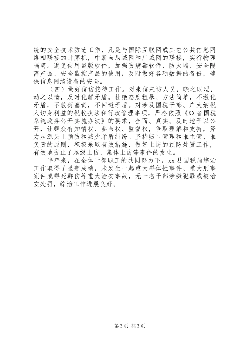 县国家税务局XX年上半年综治工作总结 _第3页