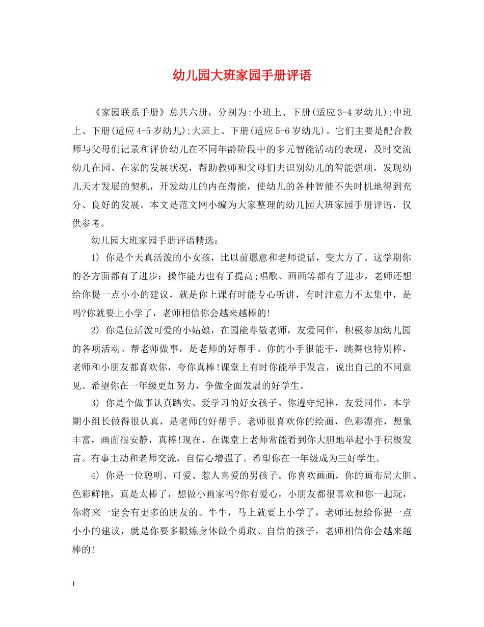 幼儿园大班家园手册评语 _第1页