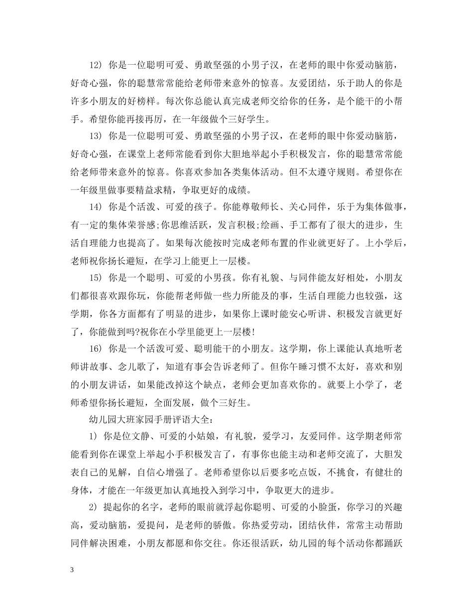 幼儿园大班家园手册评语 _第3页