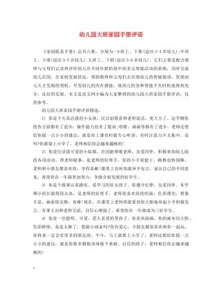 幼儿园大班家园手册评语 