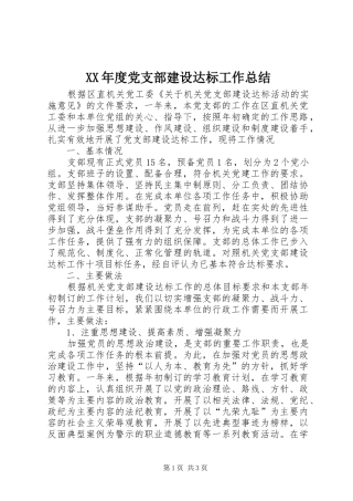 XX年度党支部建设达标工作总结