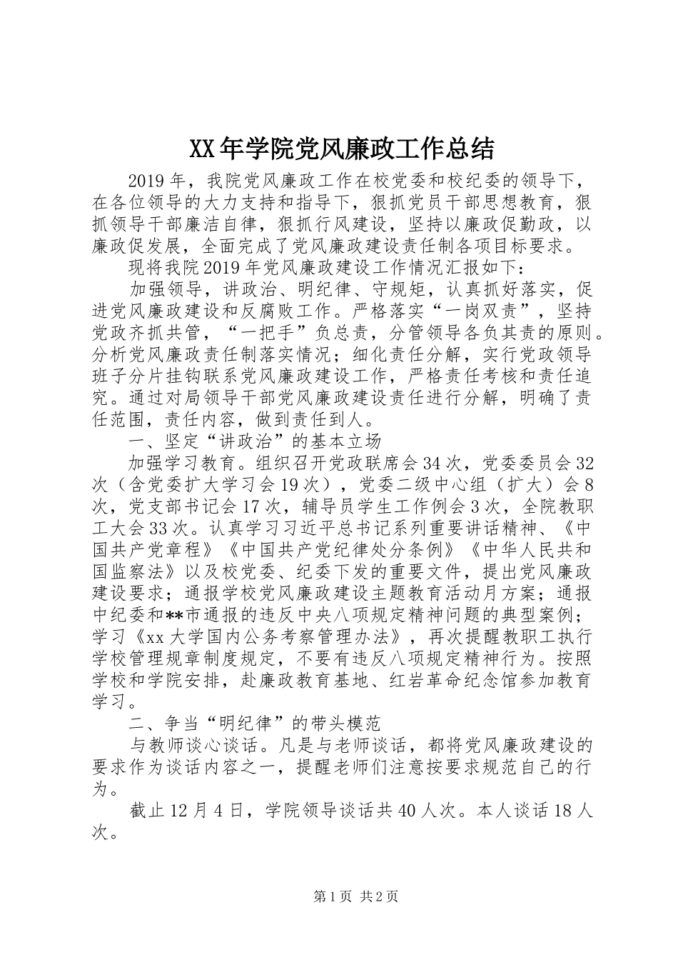 XX年学院党风廉政工作总结_第1页