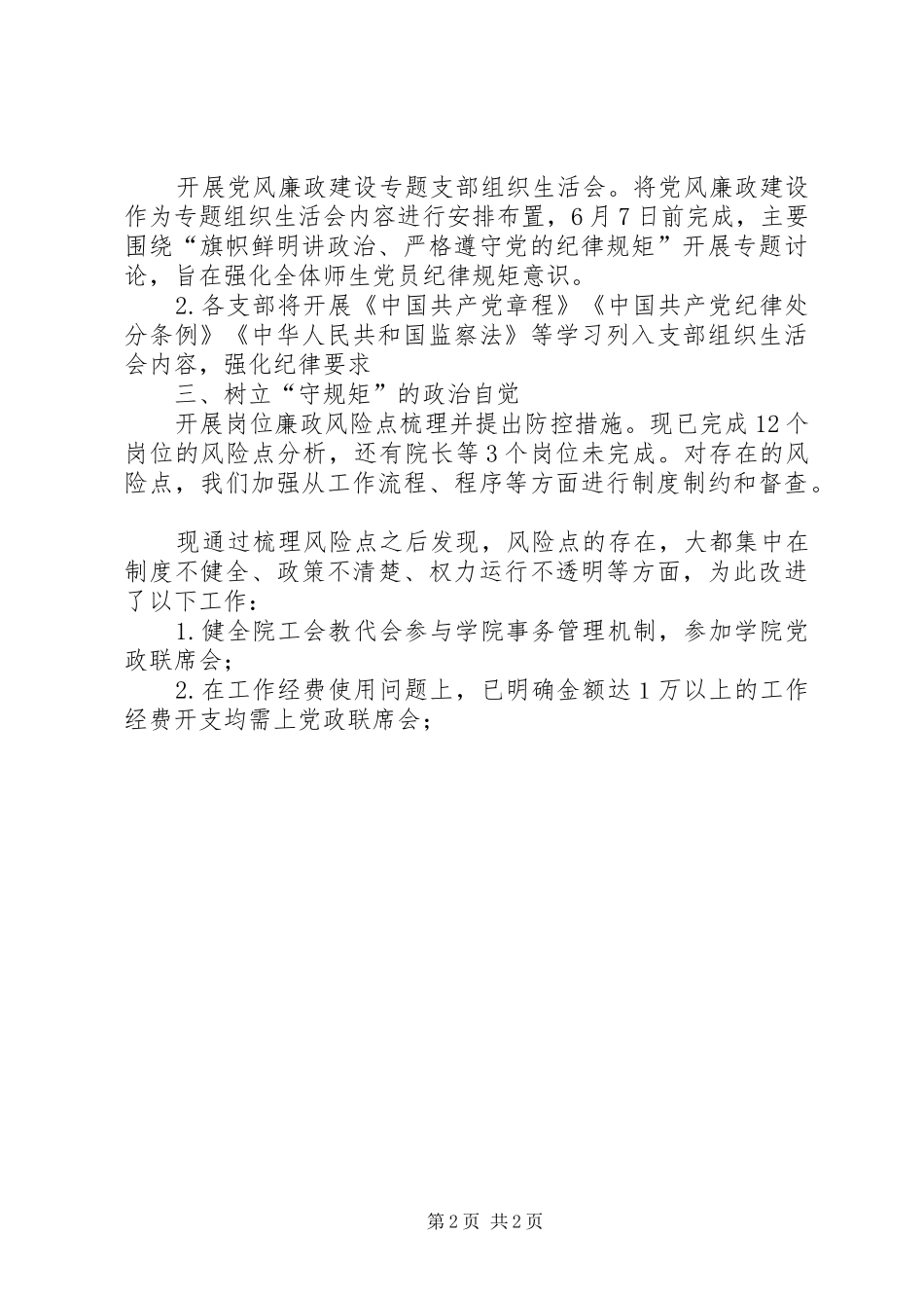 XX年学院党风廉政工作总结_第2页