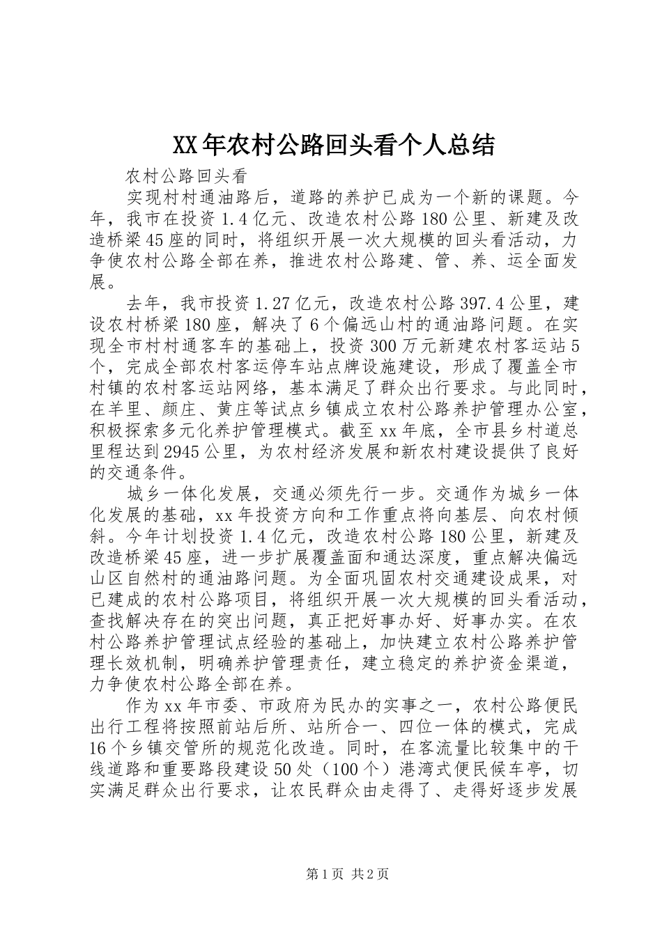 XX年农村公路回头看个人总结_第1页