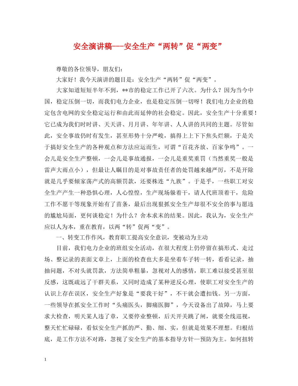 安全演讲稿---安全生产“两转”促“两变” _第1页