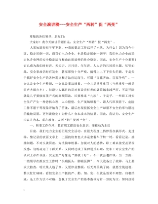 安全演讲稿---安全生产“两转”促“两变” 