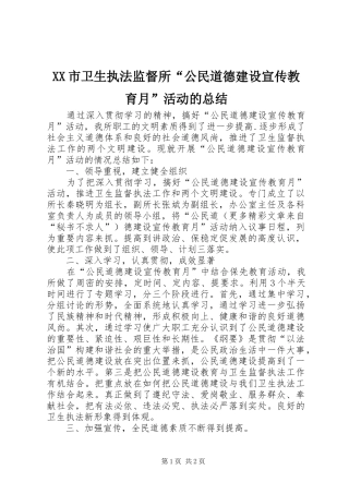 XX市卫生执法监督所“公民道德建设宣传教育月”活动的总结