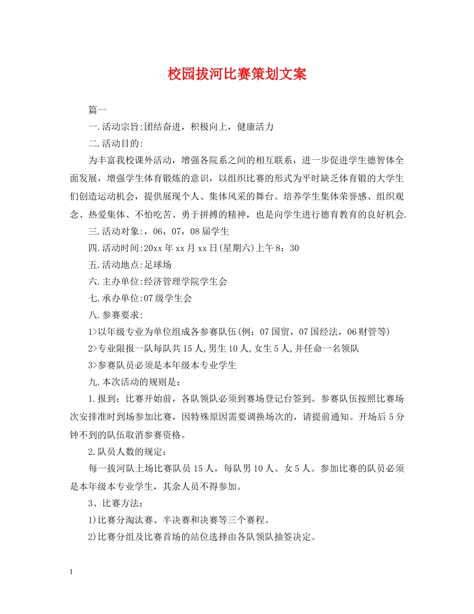 校园拔河比赛策划文案 _第1页