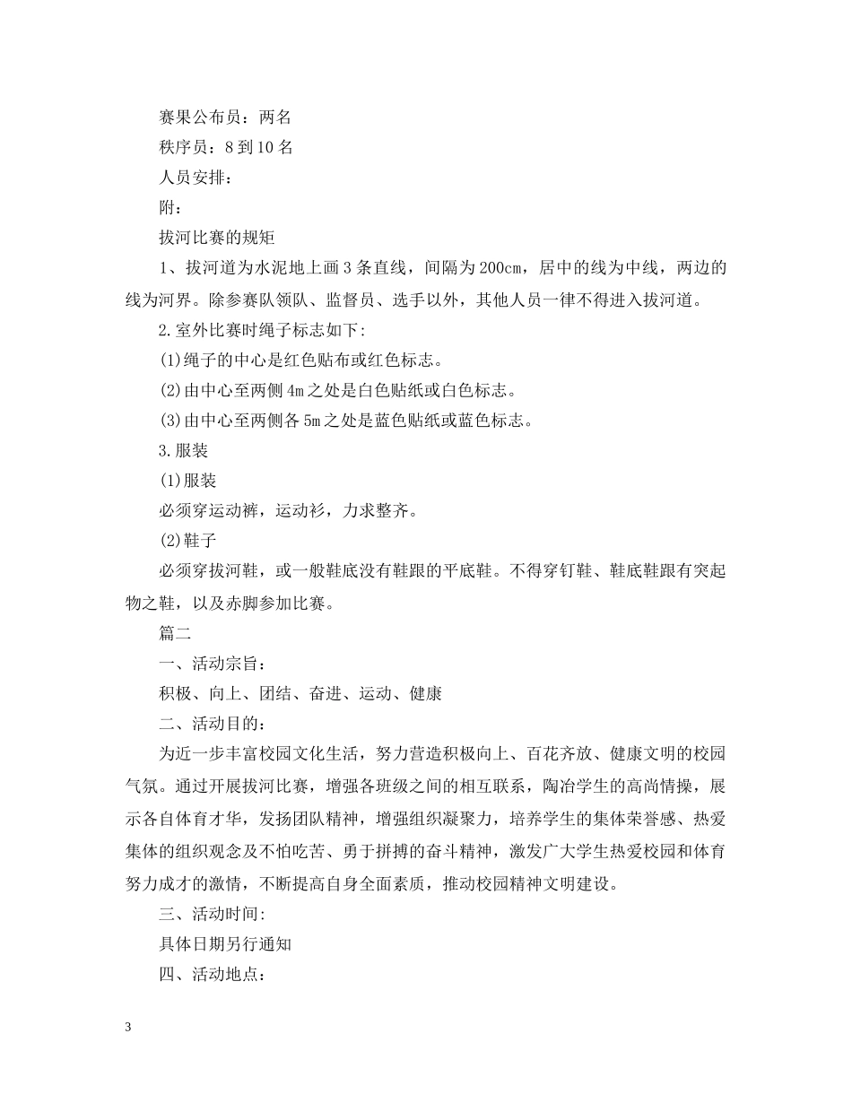 校园拔河比赛策划文案 _第3页