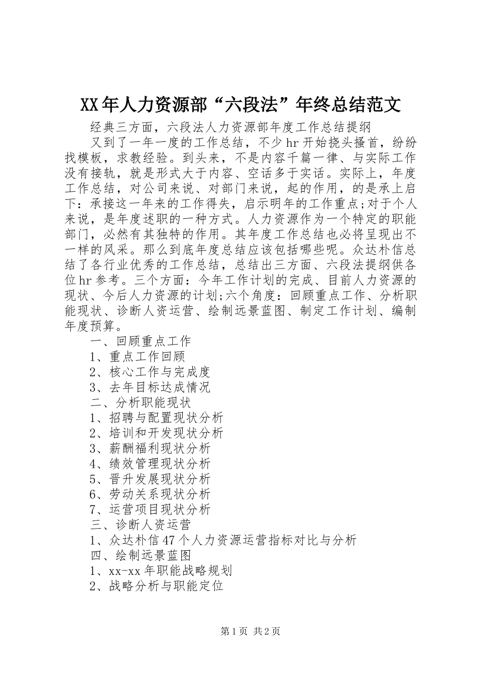XX年人力资源部“六段法”年终总结范文_第1页