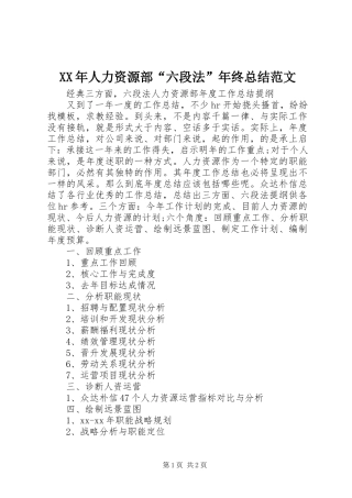 XX年人力资源部“六段法”年终总结范文