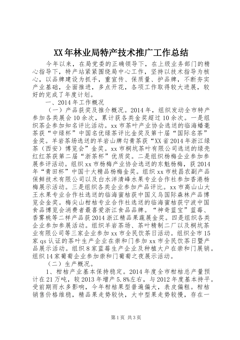 XX年林业局特产技术推广工作总结_第1页