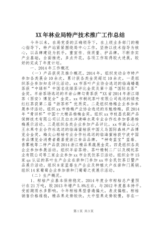 XX年林业局特产技术推广工作总结