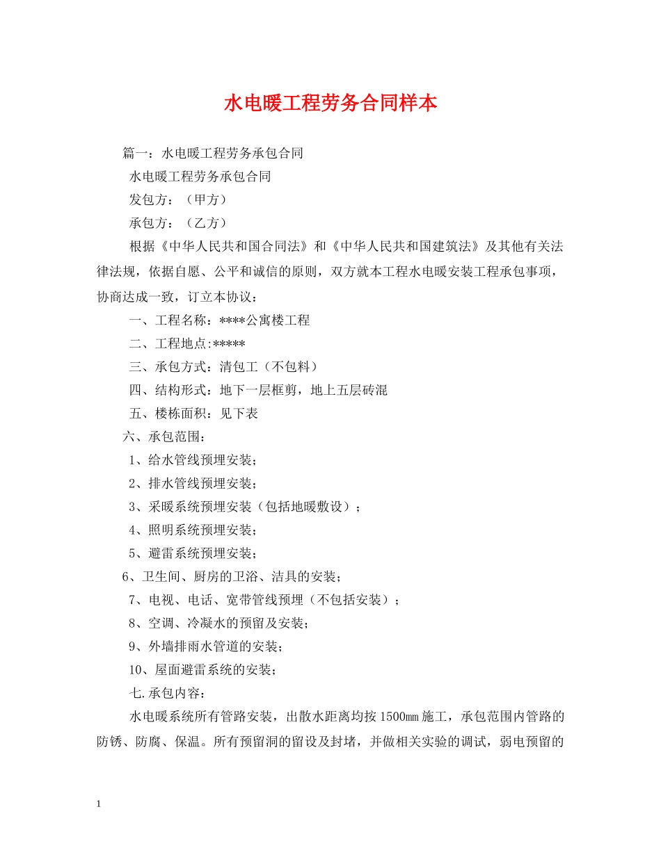 水电暖工程劳务合同样本 _第1页