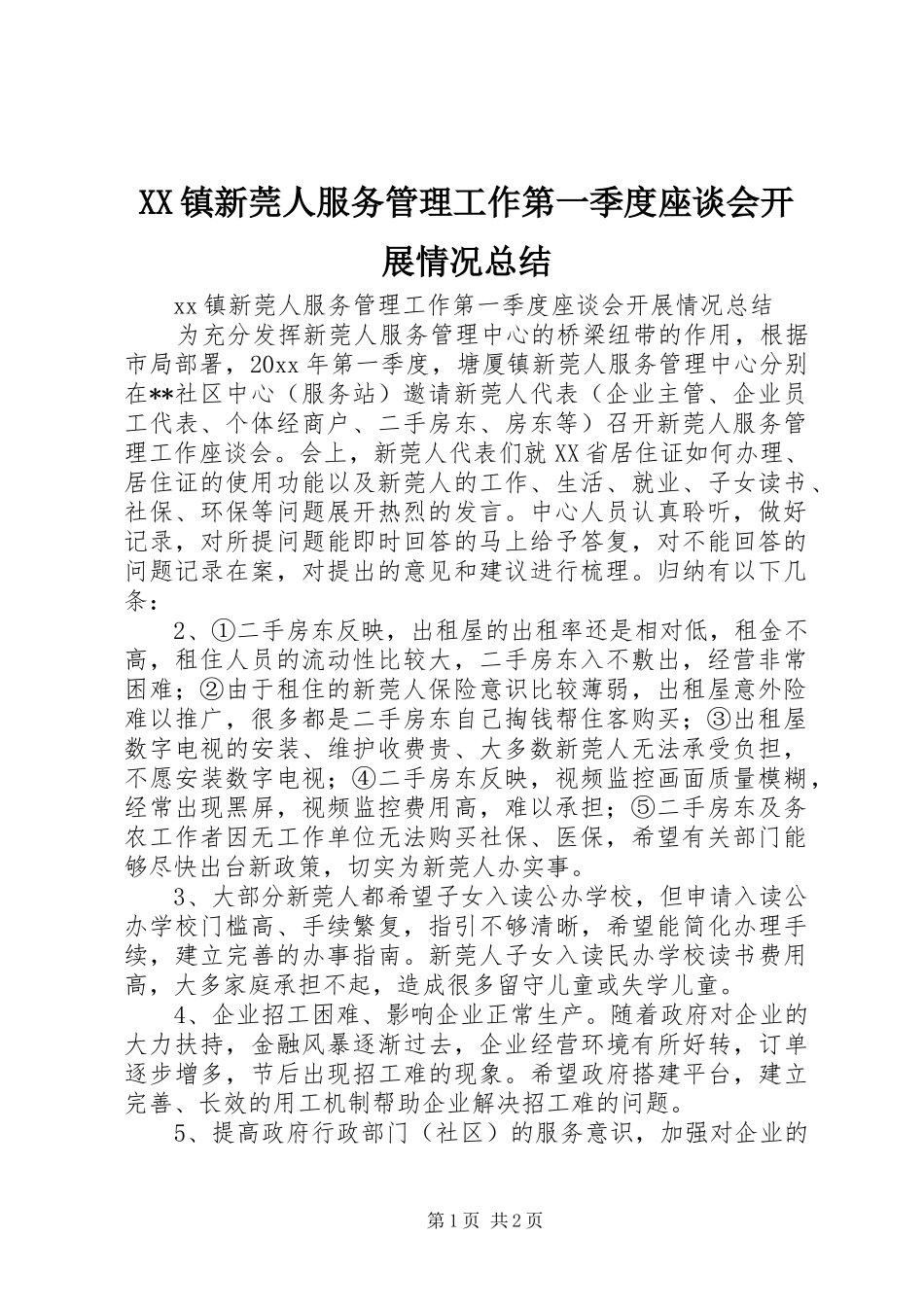 XX镇新莞人服务管理工作第一季度座谈会开展情况总结_第1页