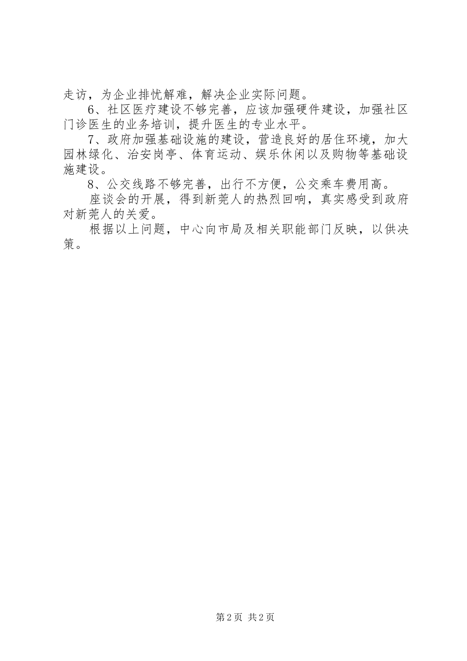 XX镇新莞人服务管理工作第一季度座谈会开展情况总结_第2页