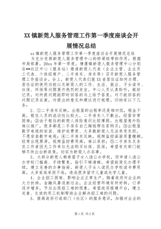 XX镇新莞人服务管理工作第一季度座谈会开展情况总结