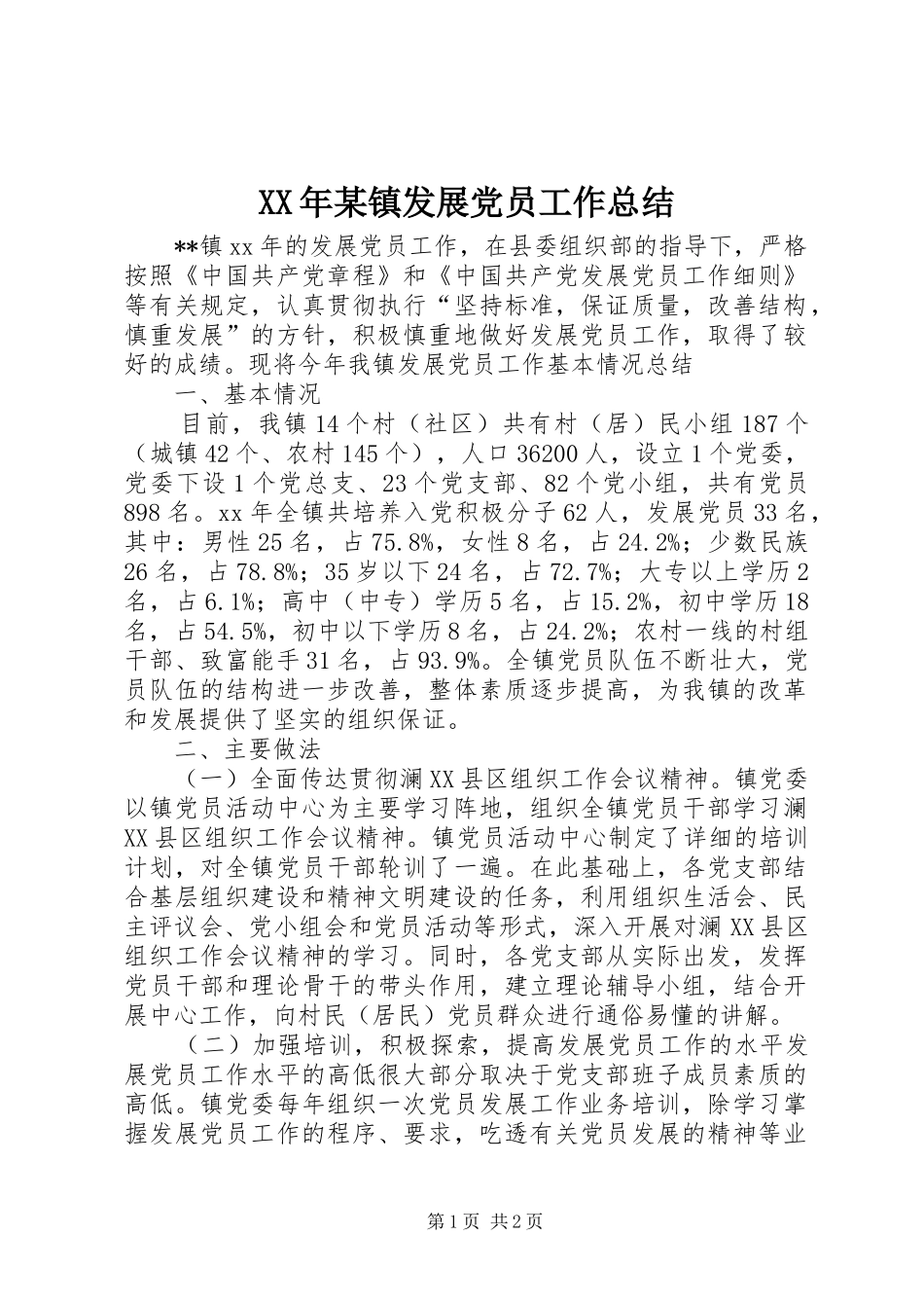 XX年某镇发展党员工作总结_第1页