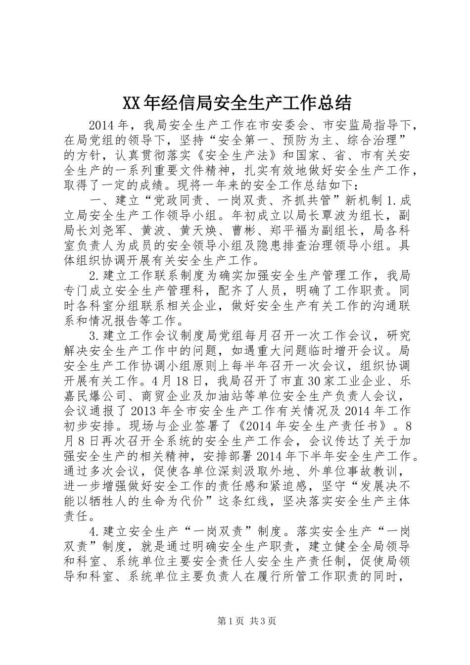 XX年经信局安全生产工作总结_第1页