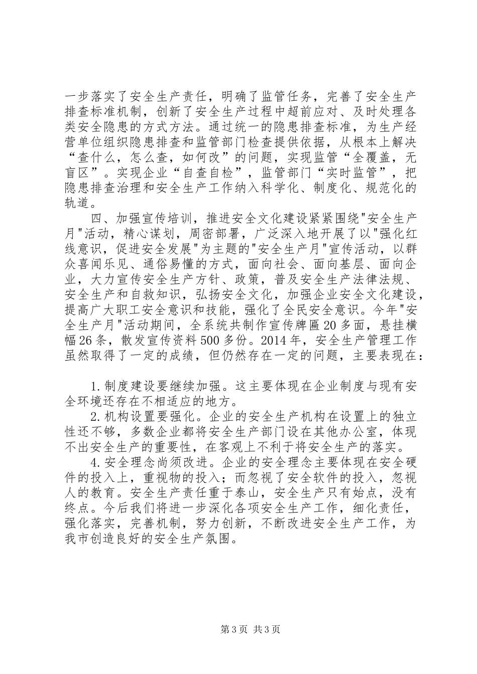 XX年经信局安全生产工作总结_第3页