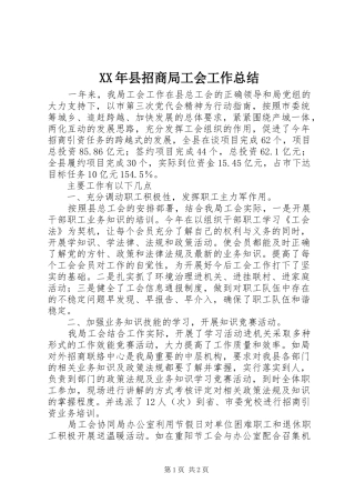 XX年县招商局工会工作总结