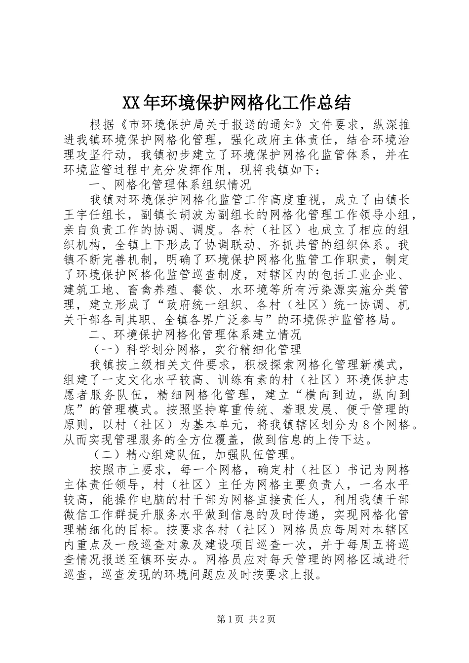 XX年环境保护网格化工作总结_第1页