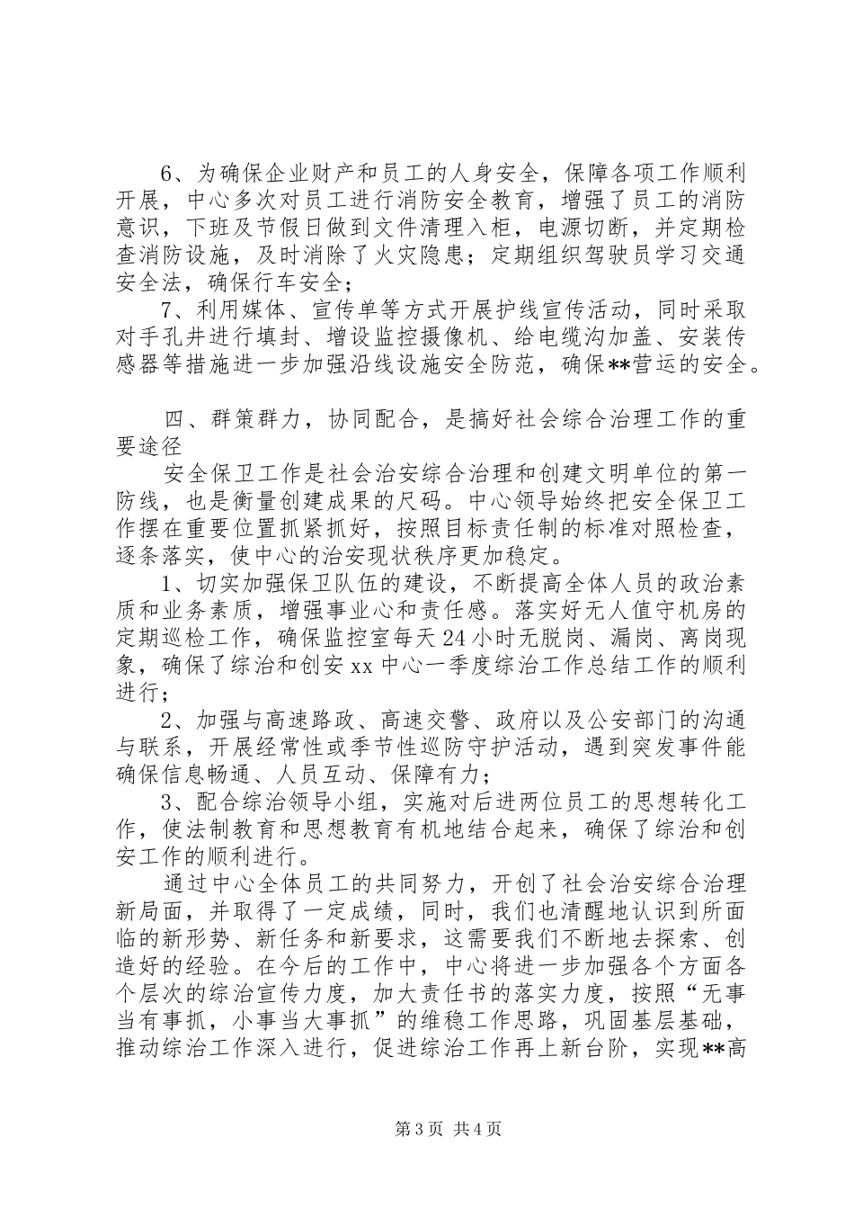 XX中心一季度综治工作总结_第3页
