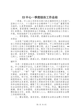 XX中心一季度综治工作总结