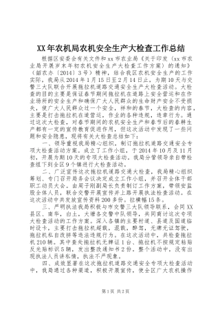 XX年农机局农机安全生产大检查工作总结
