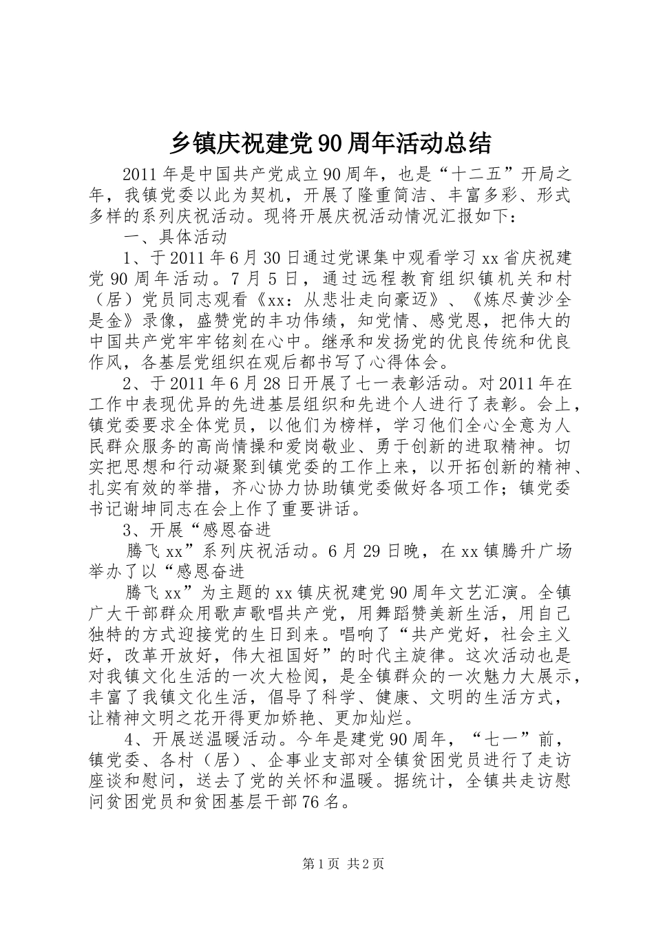 乡镇庆祝建党90周年活动总结 _第1页