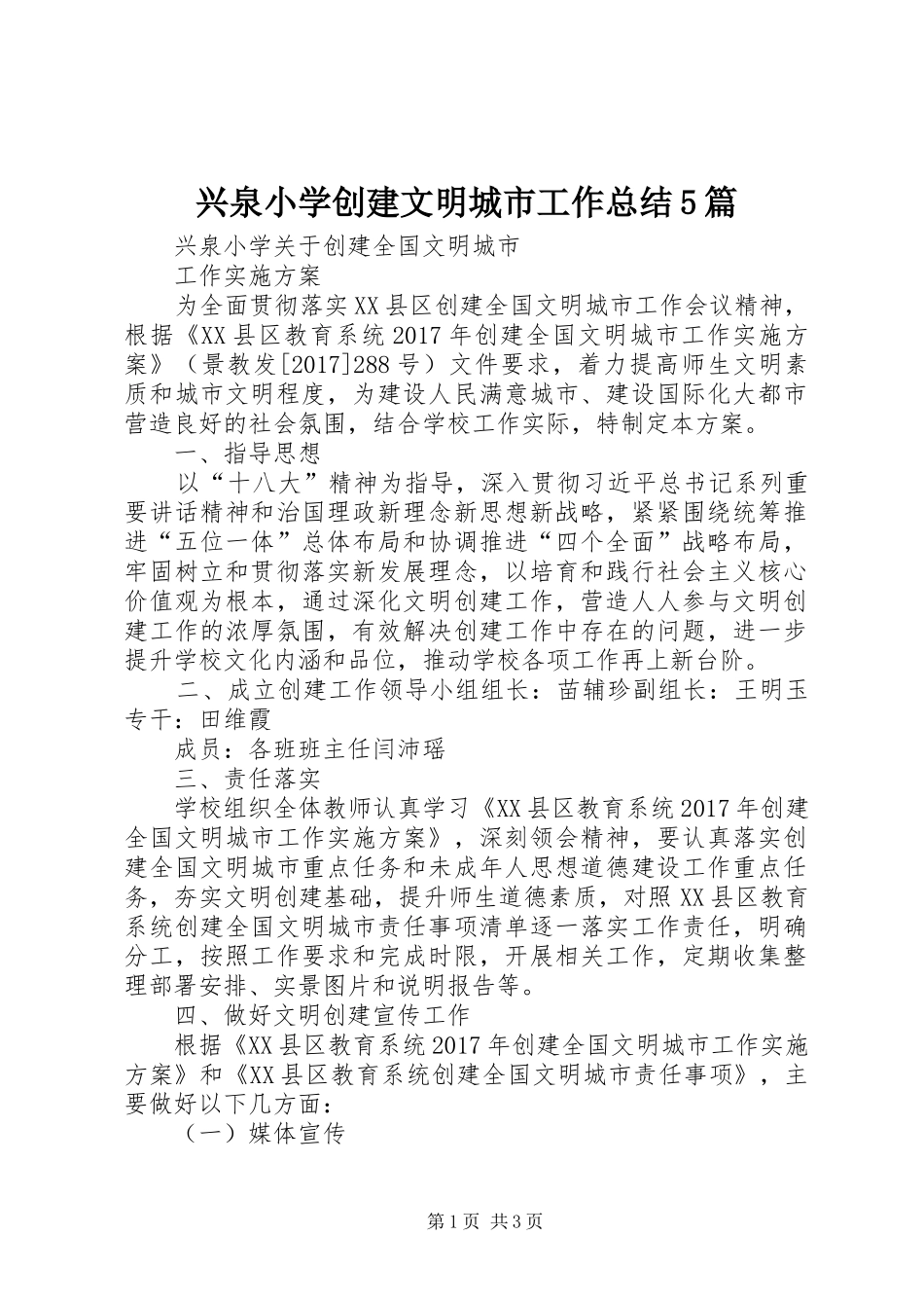 兴泉小学创建文明城市工作总结5篇 _第1页
