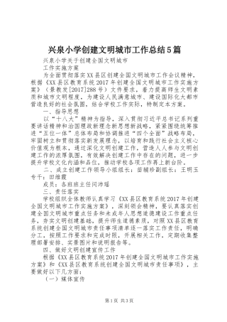 兴泉小学创建文明城市工作总结5篇 