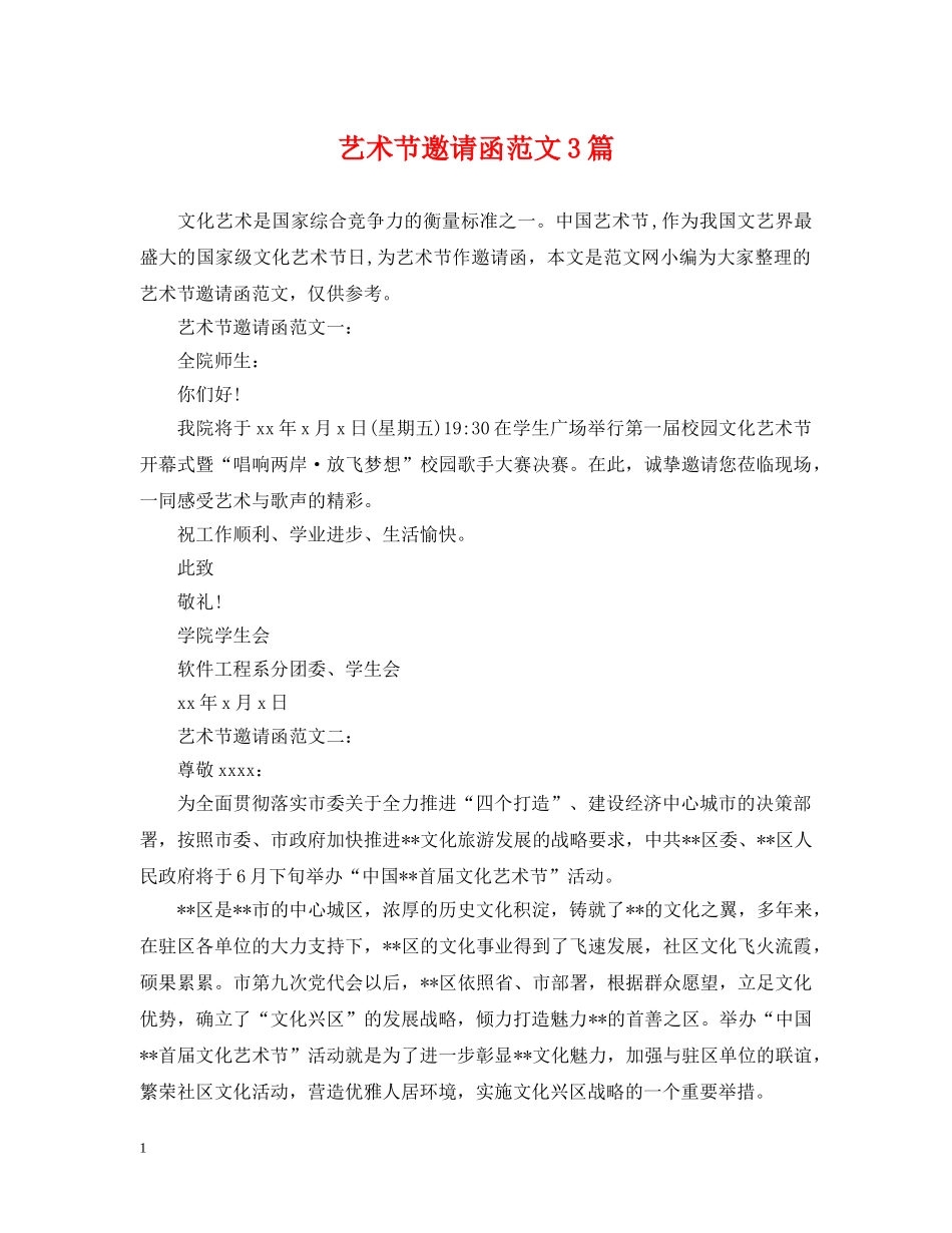 艺术节邀请函范文3篇 _第1页