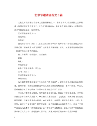 艺术节邀请函范文3篇 