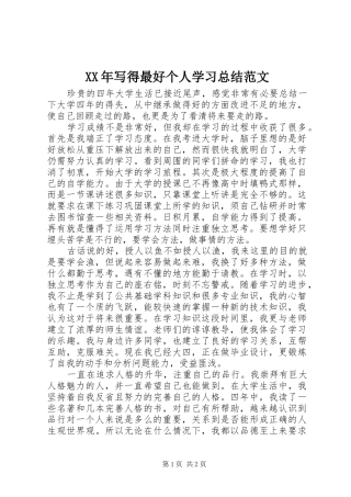 XX年写得最好个人学习总结范文