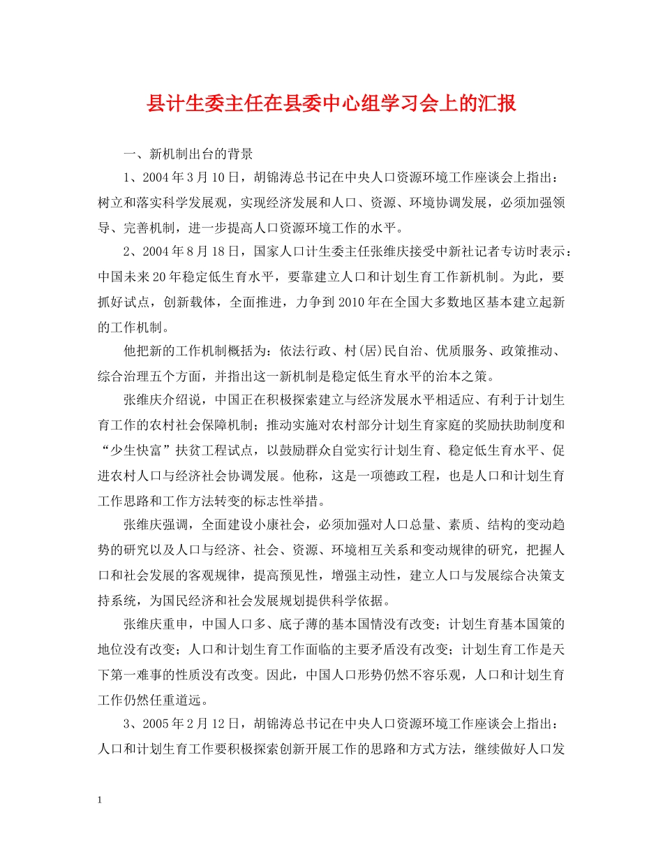 县计生委主任在县委中心组学习会上的汇报 _第1页