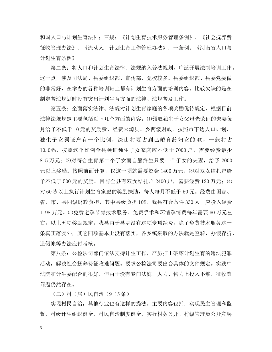 县计生委主任在县委中心组学习会上的汇报 _第3页