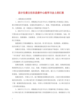 县计生委主任在县委中心组学习会上的汇报 