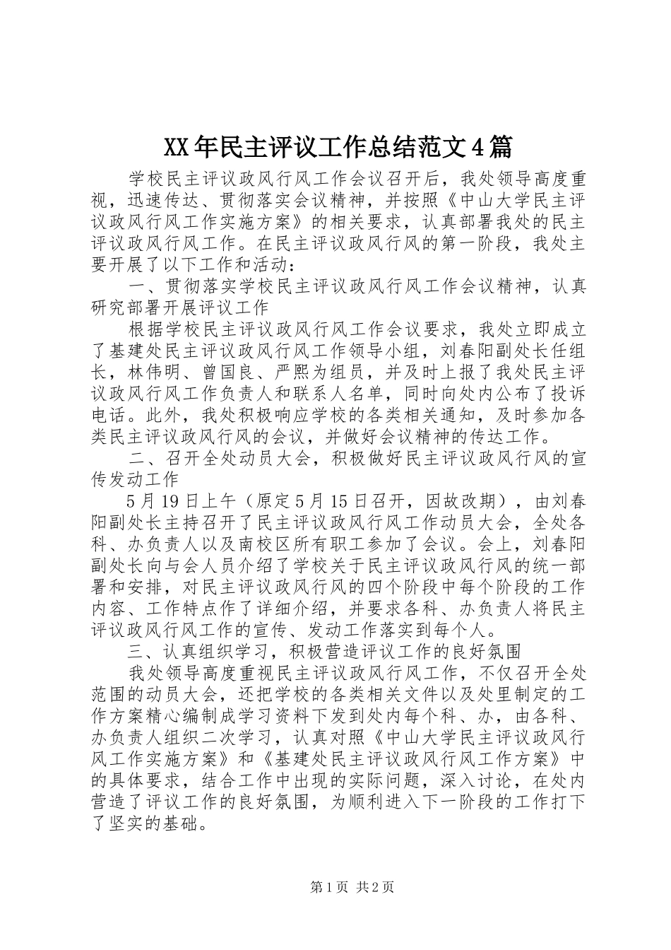 XX年民主评议工作总结范文4篇_第1页