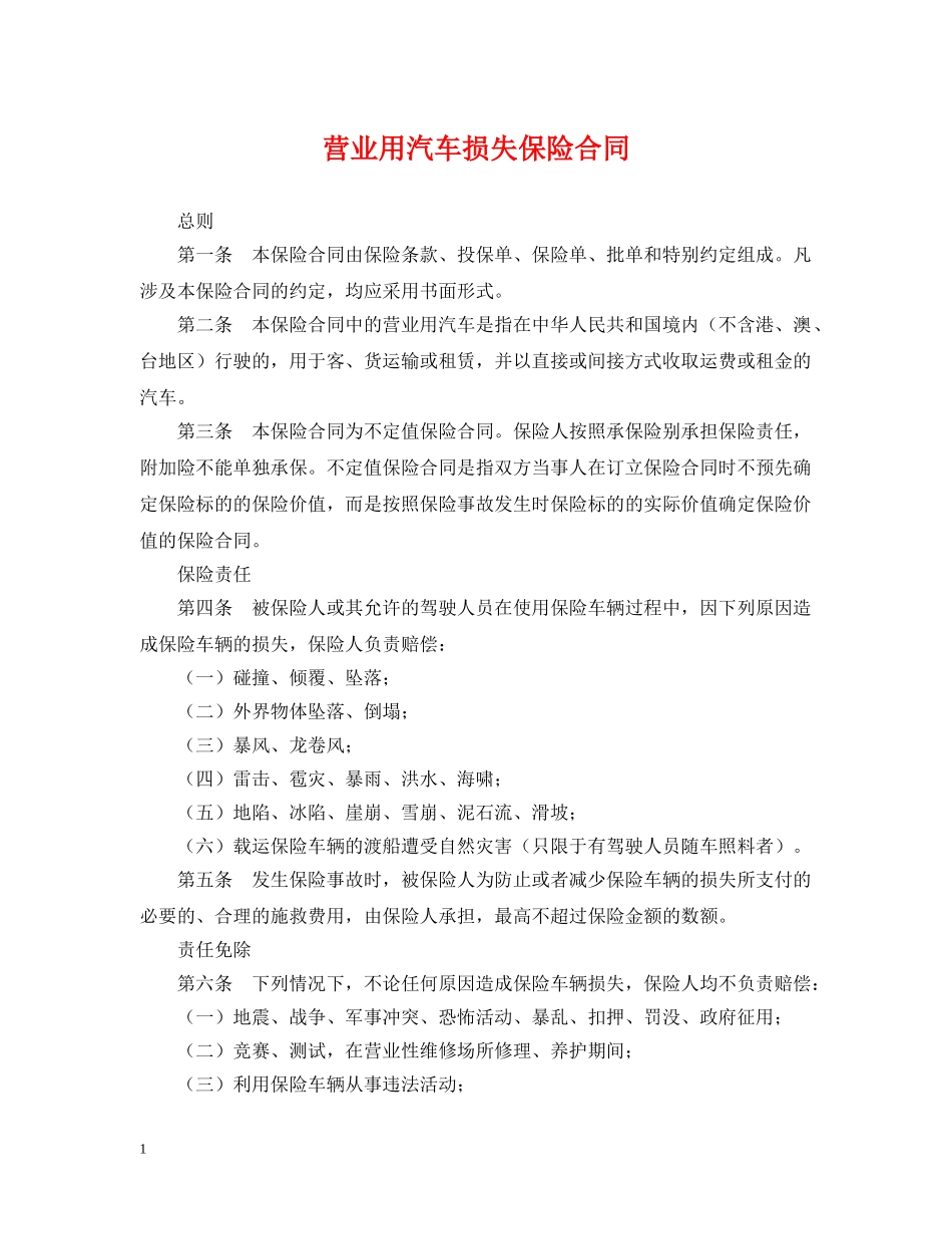 营业用汽车损失保险合同 _第1页