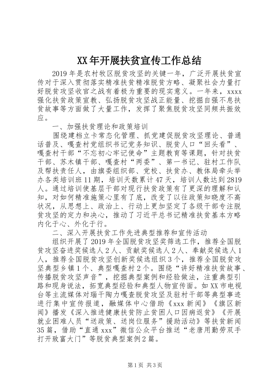 XX年开展扶贫宣传工作总结_第1页