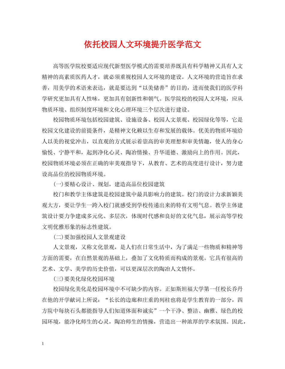 依托校园人文环境提升医学范文_第1页