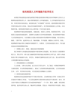 依托校园人文环境提升医学范文