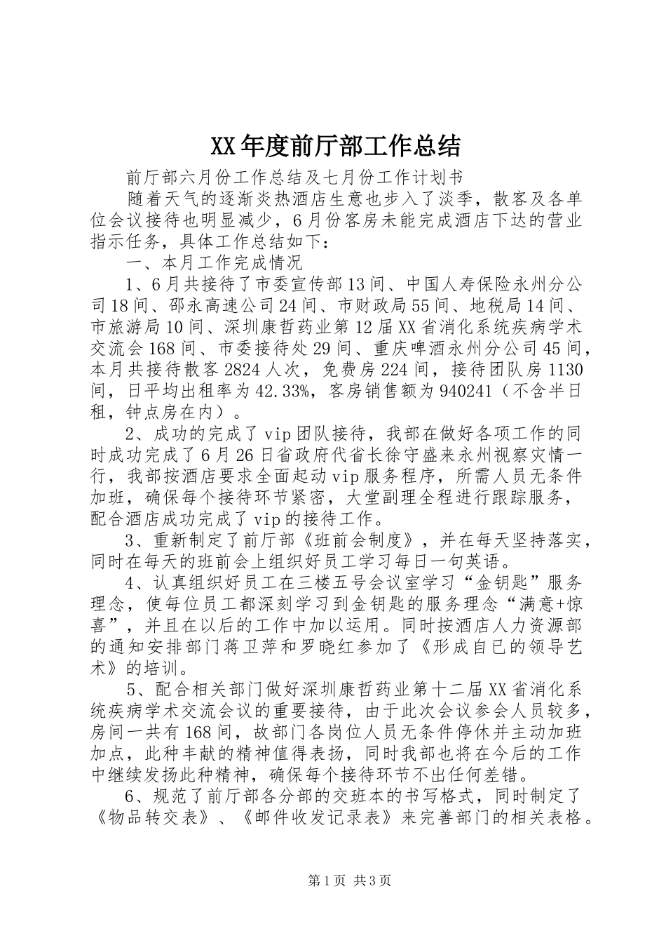 XX年度前厅部工作总结_第1页