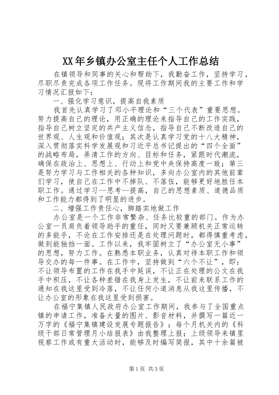 XX年乡镇办公室主任个人工作总结_第1页