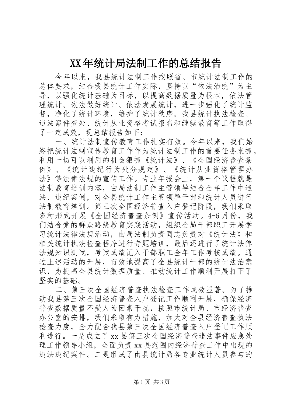 XX年统计局法制工作的总结报告_第1页