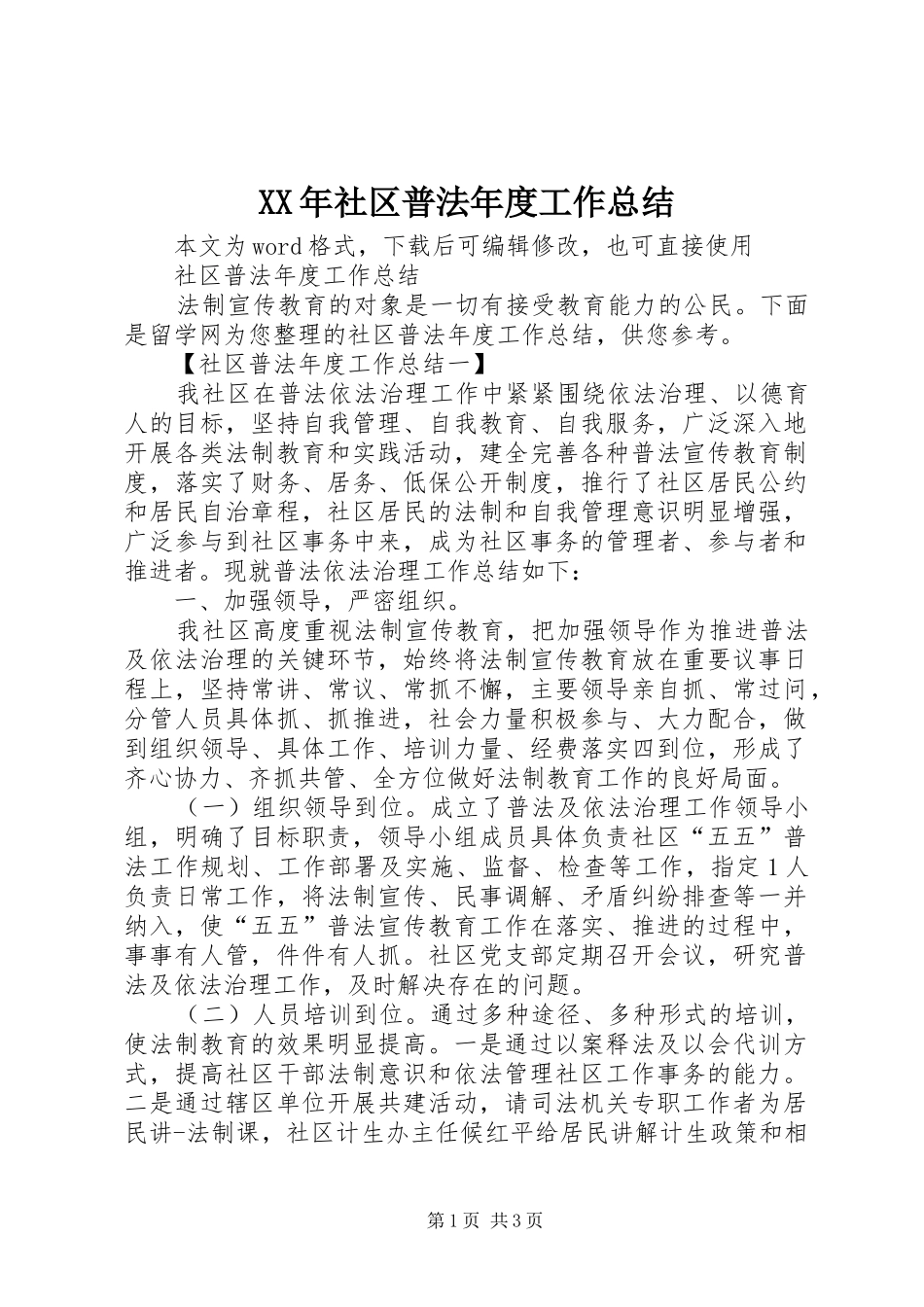 XX年社区普法年度工作总结_第1页