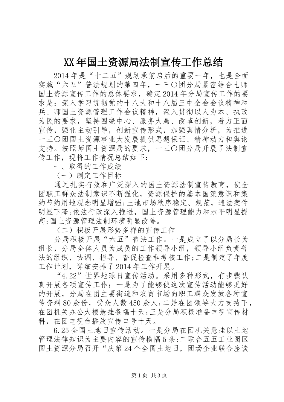XX年国土资源局法制宣传工作总结_第1页