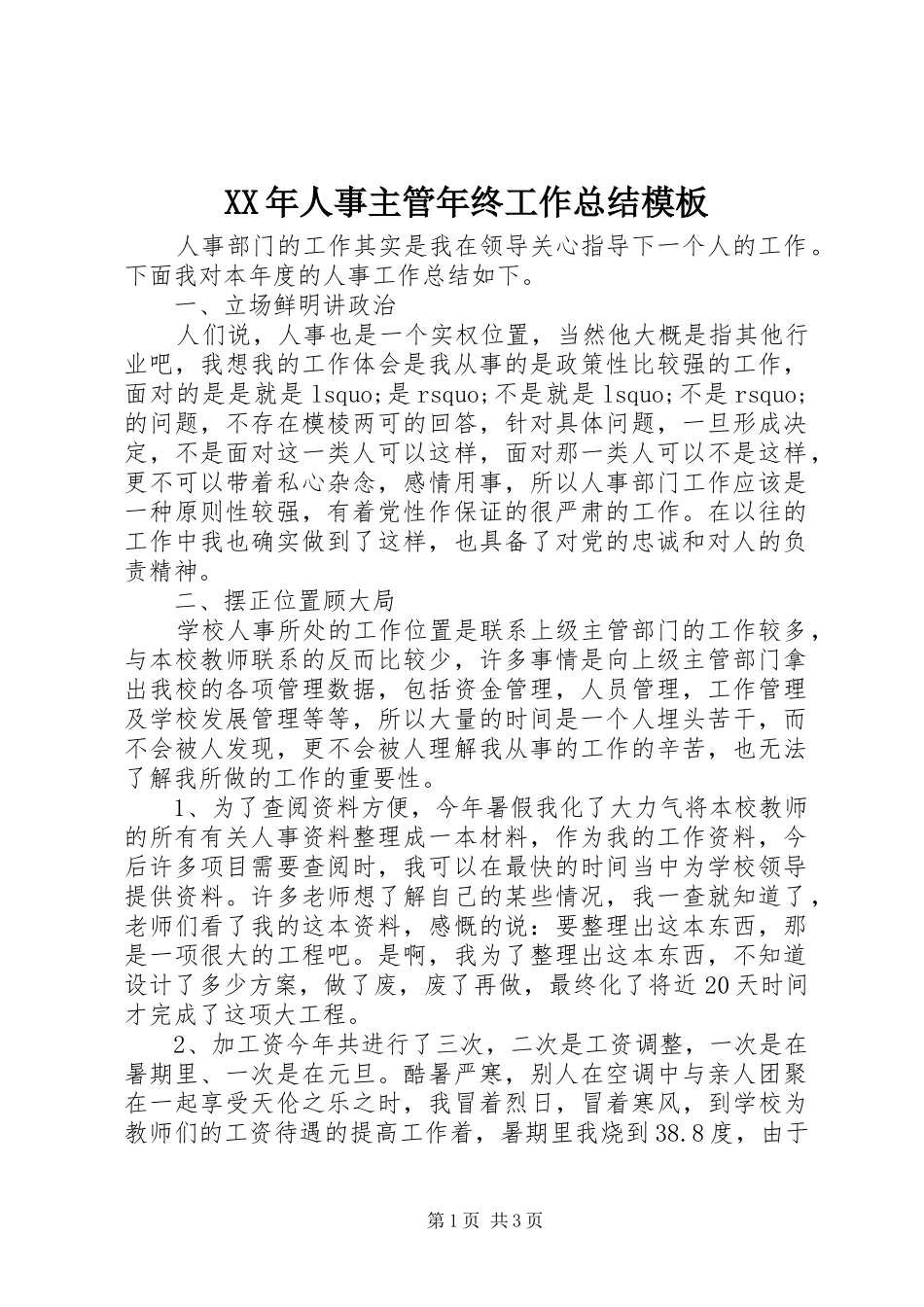 XX年人事主管年终工作总结模板_第1页